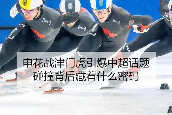 申花战津门虎引爆中超话题 碰撞背后藏着什么密码