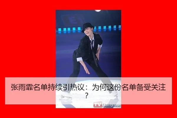 张雨霏名单持续引热议：为何这份名单备受关注？